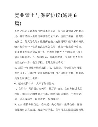 竞业禁止与保密协议(通用6篇)