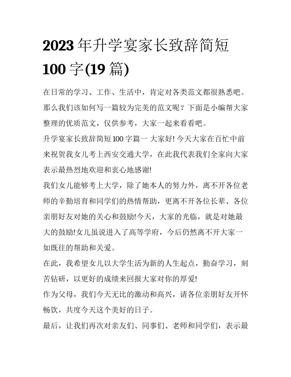 2023年升学宴家长致辞简短100字(19篇)_第1页