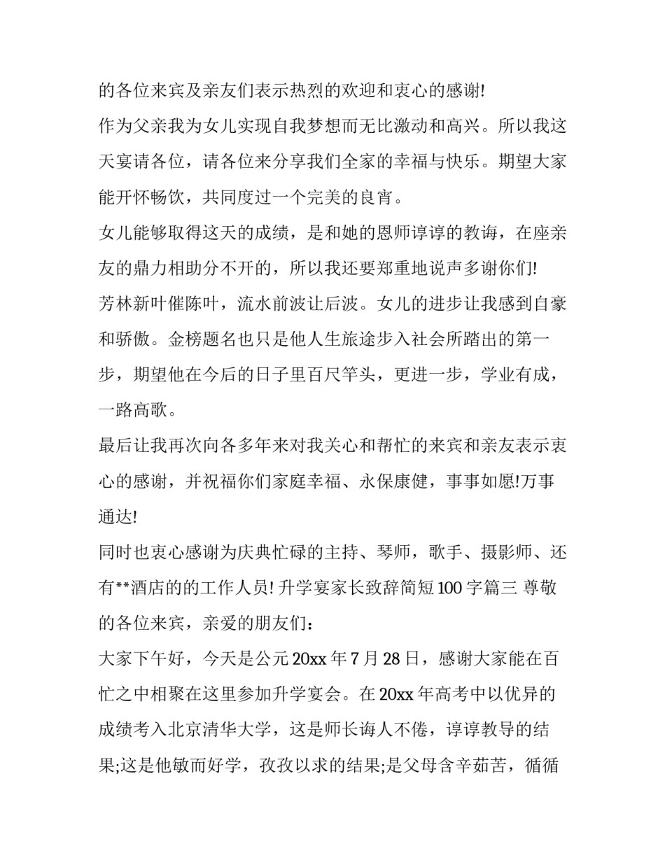 2023年升学宴家长致辞简短100字(19篇)_第3页