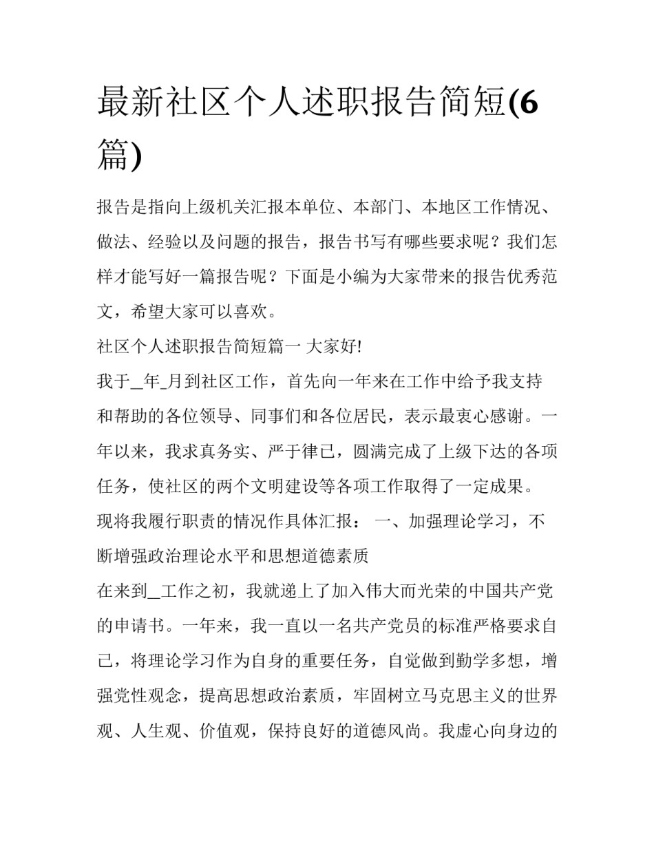 最新社区个人述职报告简短(6篇)_第1页