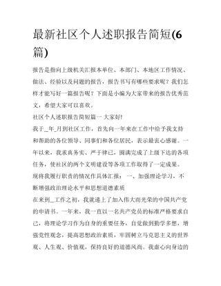 最新社区个人述职报告简短(6篇)