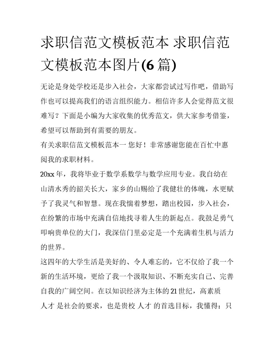 求职信范文模板范本 求职信范文模板范本图片(6篇)_第1页