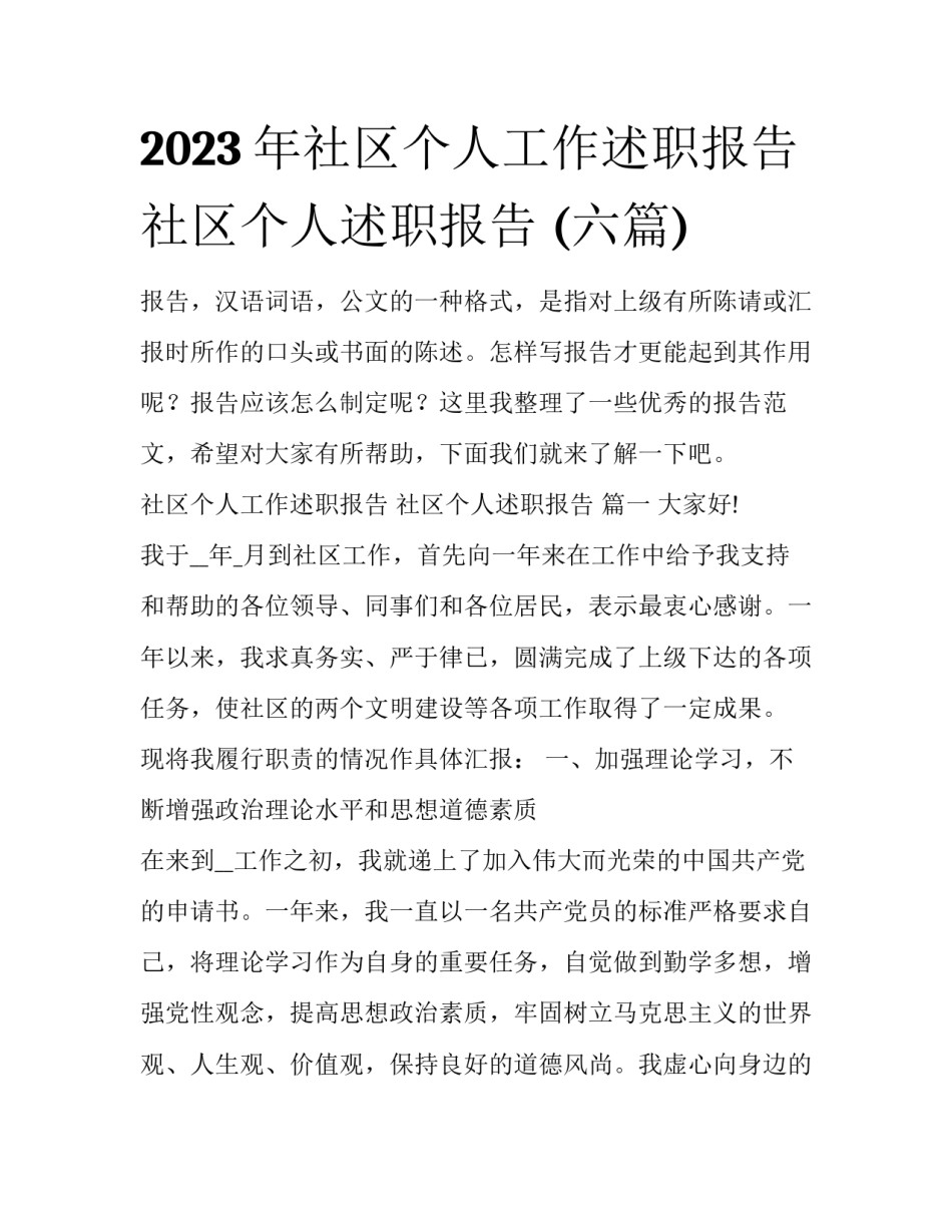 2023年社区个人工作述职报告 社区个人述职报告 (六篇)_第1页