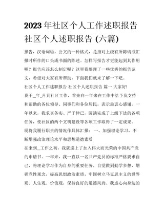 2023年社区个人工作述职报告 社区个人述职报告 (六篇)