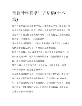 最新升学宴学生讲话稿(十六篇)