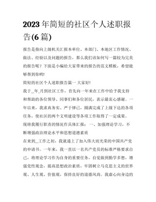 2023年简短的社区个人述职报告(6篇)