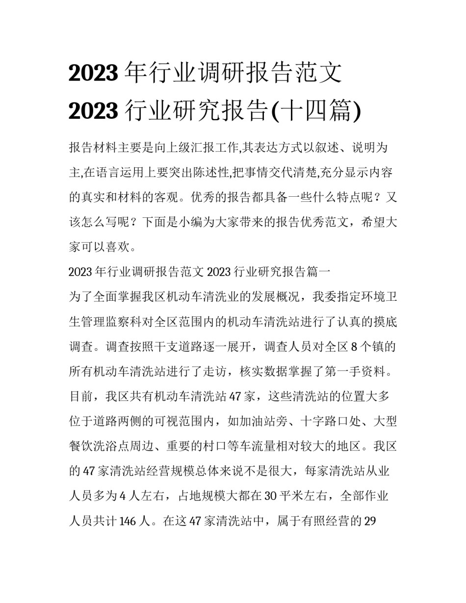 2023年行业调研报告范文 2023行业研究报告(十四篇)_第1页
