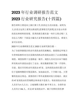 2023年行业调研报告范文 2023行业研究报告(十四篇)