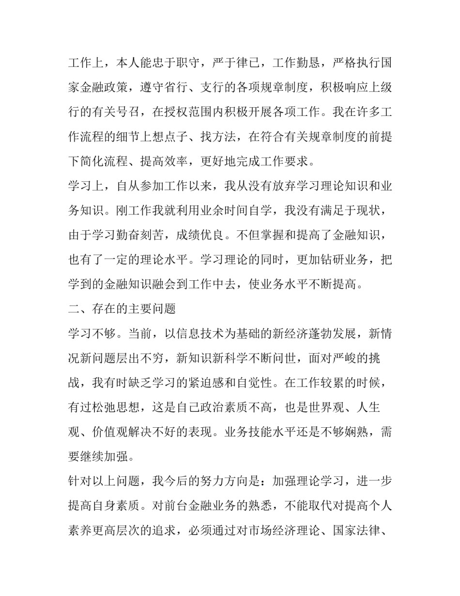 最新银行员工述职报告 银行职员的述职报告(六篇)_第2页