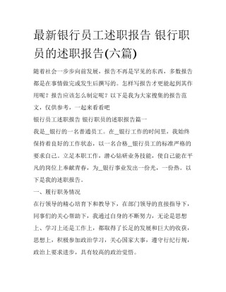 最新银行员工述职报告 银行职员的述职报告(六篇)