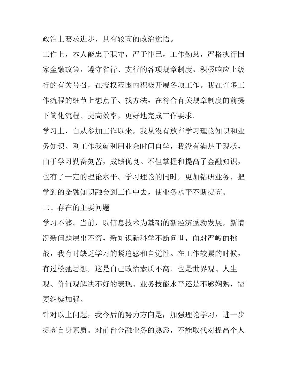 2023年银行员工述职报告 简短 银行员工个人年度述职报告(六篇)_第2页