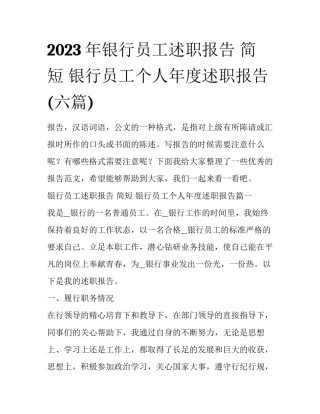 2023年银行员工述职报告 简短 银行员工个人年度述职报告(六篇)