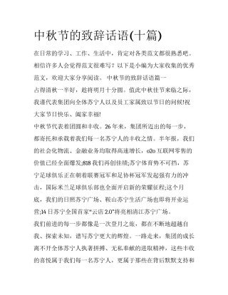 中秋节的致辞话语(十篇)