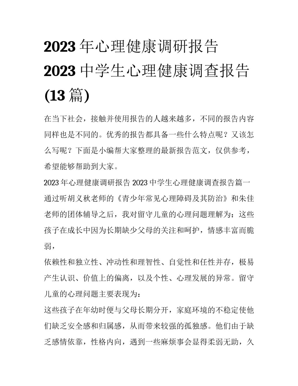 2023年心理健康调研报告 2023中学生心理健康调查报告(13篇)_第1页