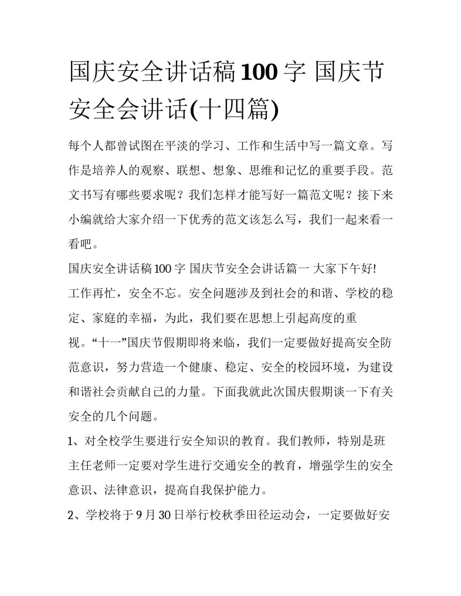 国庆安全讲话稿100字 国庆节安全会讲话(十四篇)_第1页