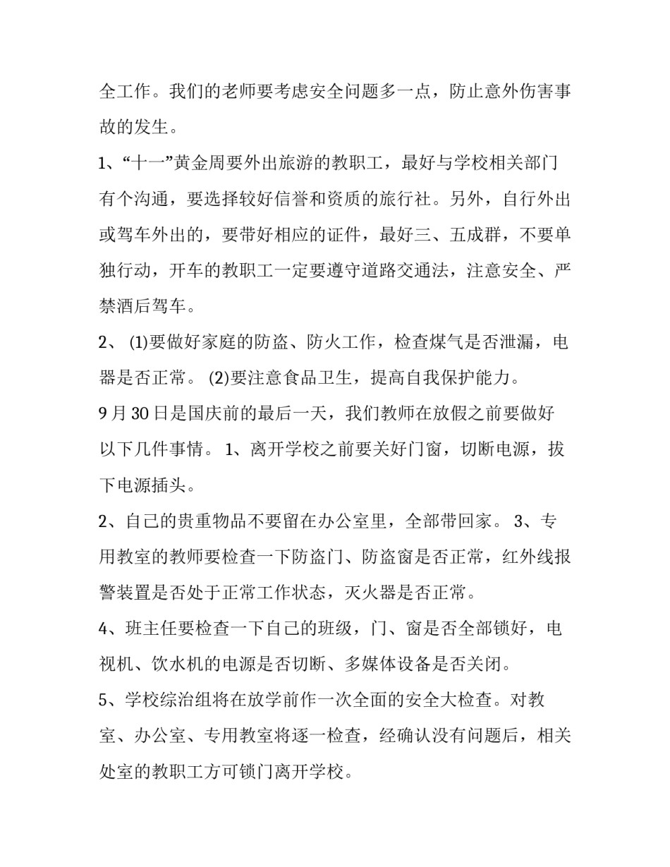 国庆安全讲话稿100字 国庆节安全会讲话(十四篇)_第2页