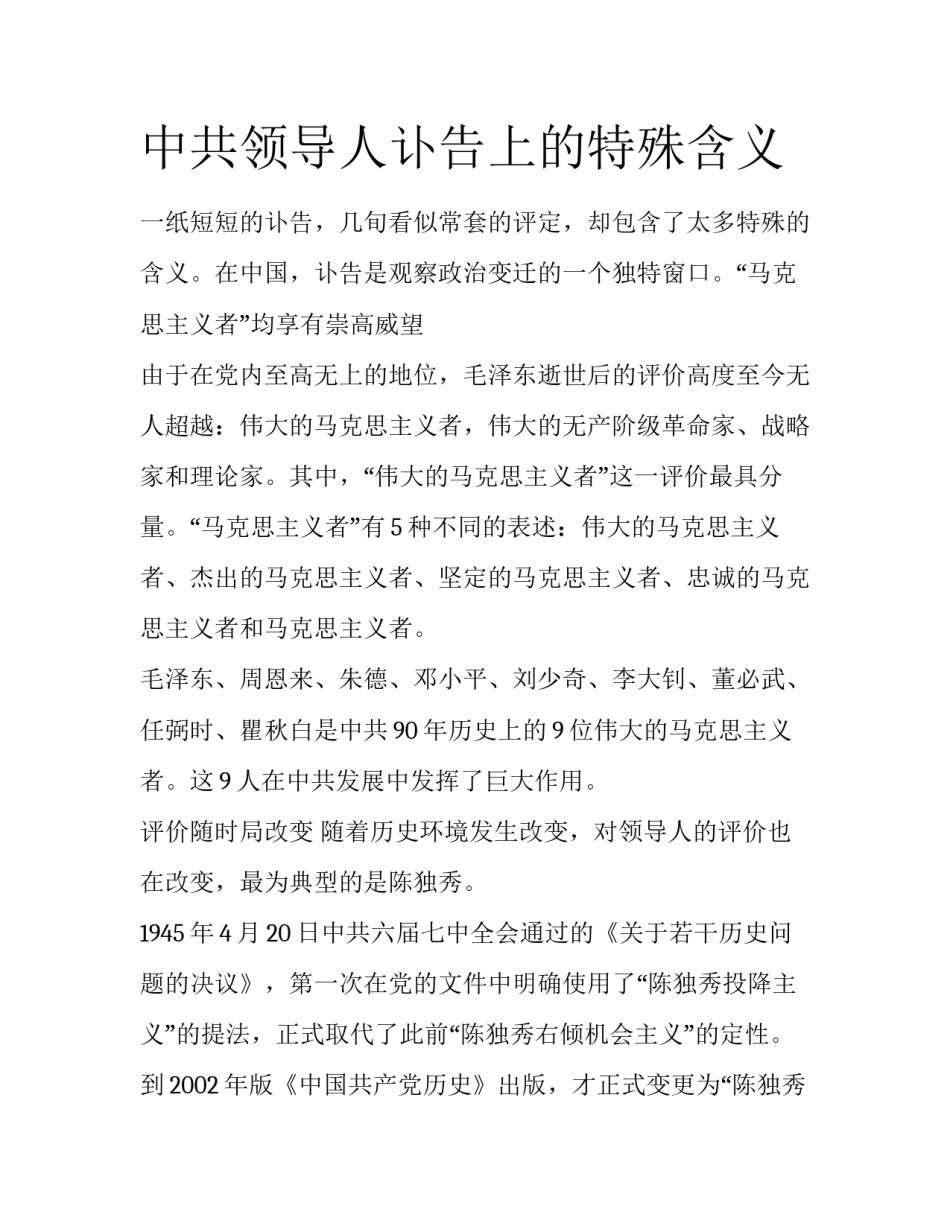 中共领导人讣告上的特殊含义_第1页