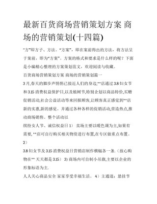 最新百货商场营销策划方案 商场的营销策划(十四篇)