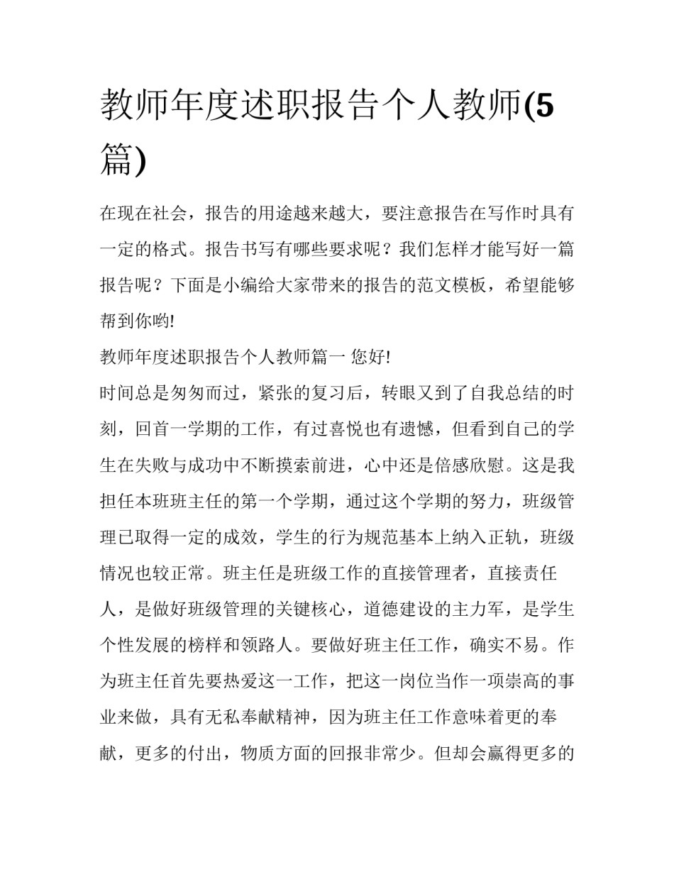 教师年度述职报告个人教师(5篇)_第1页