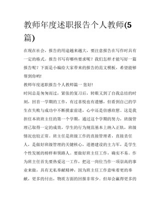 教师年度述职报告个人教师(5篇)