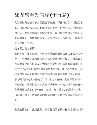 战友聚会发言稿(十五篇)