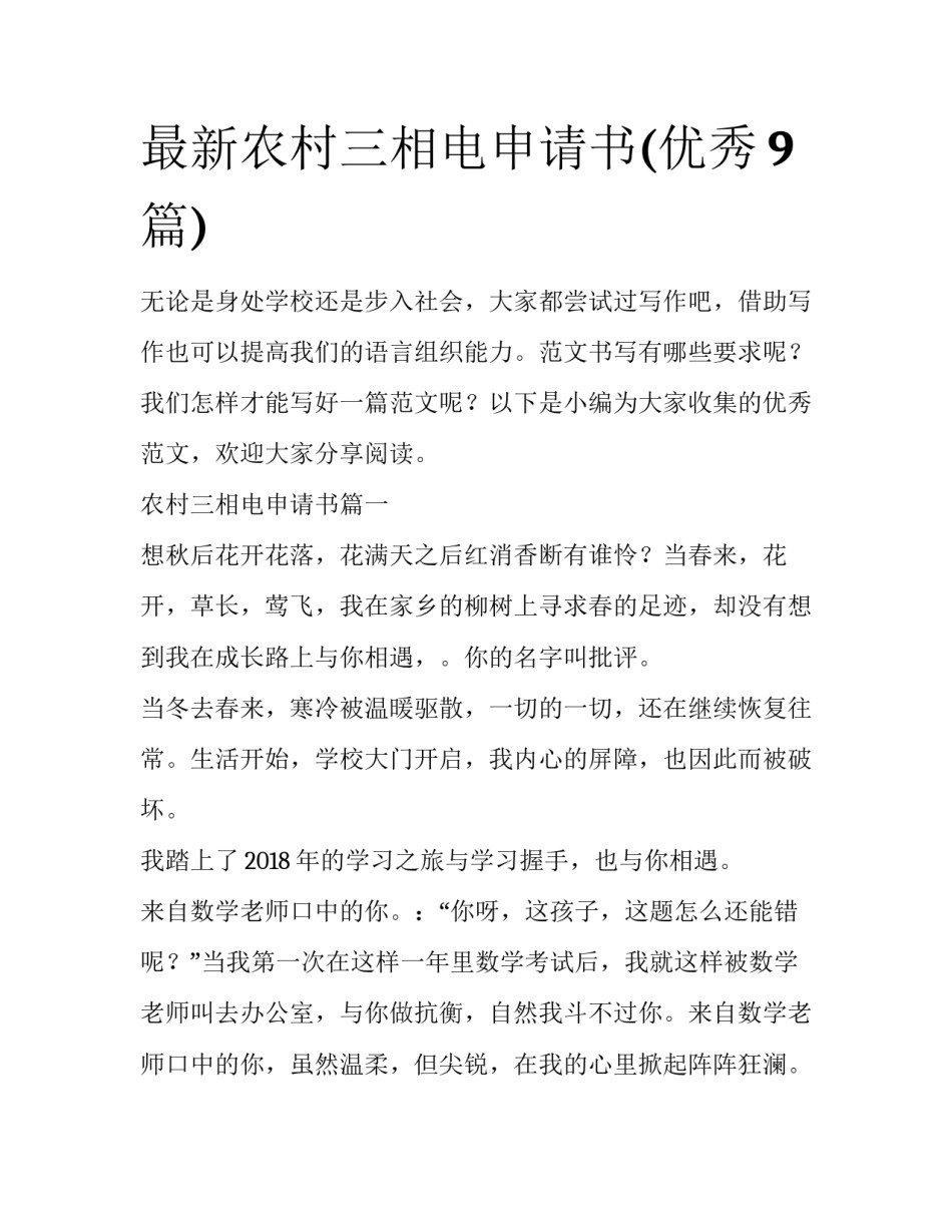 最新农村三相电申请书(优秀9篇)_第1页