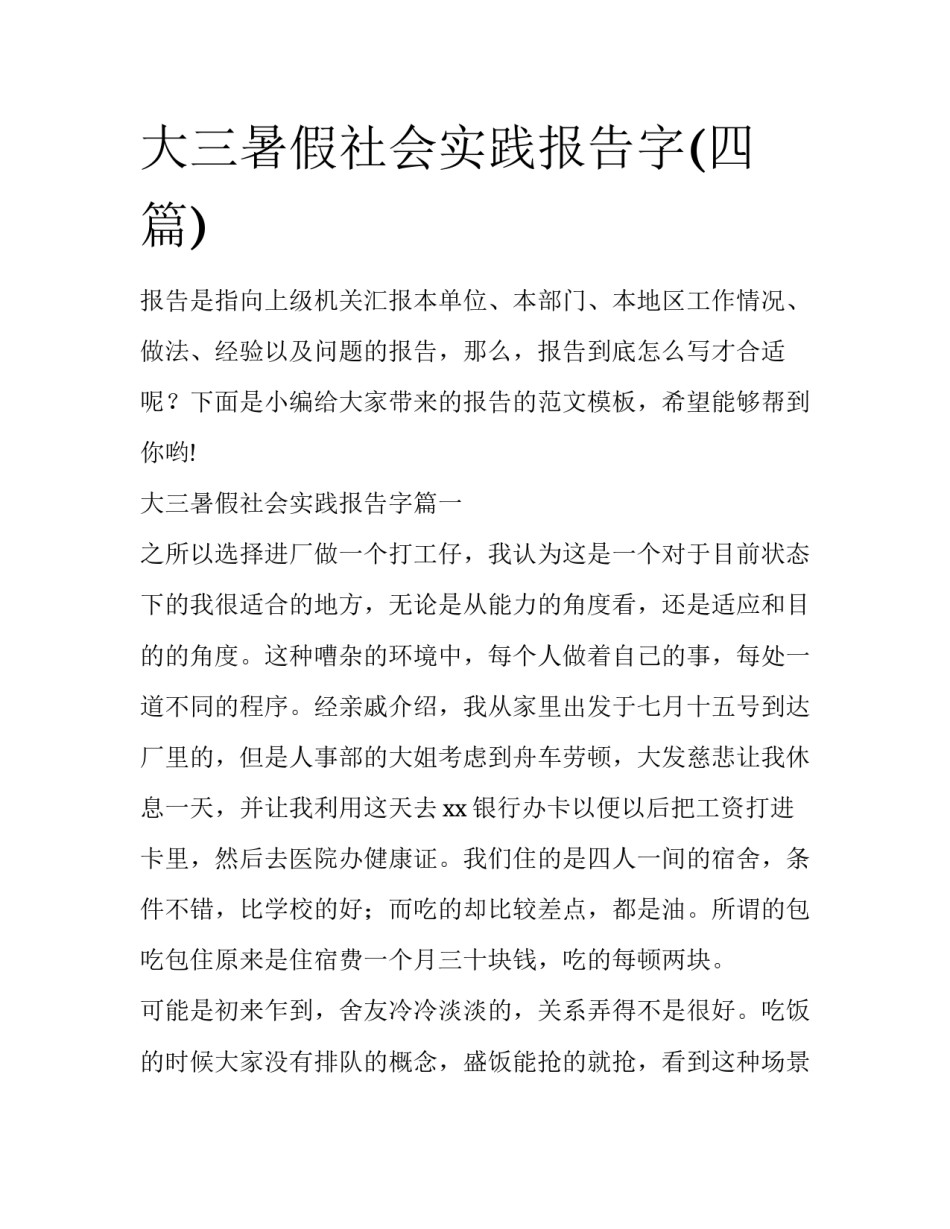 大三暑假社会实践报告字(四篇)_第1页