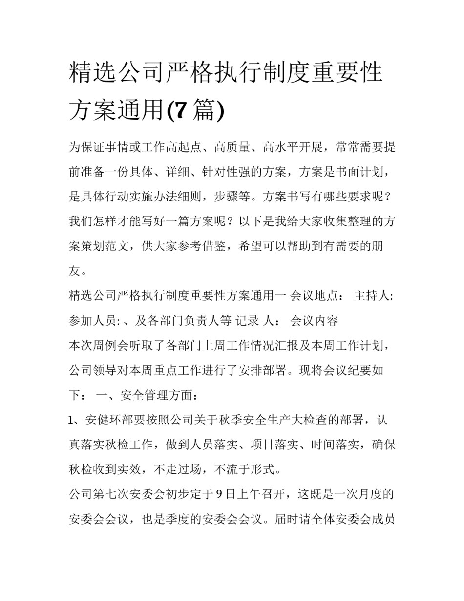 精选公司严格执行制度重要性方案通用(7篇)_第1页