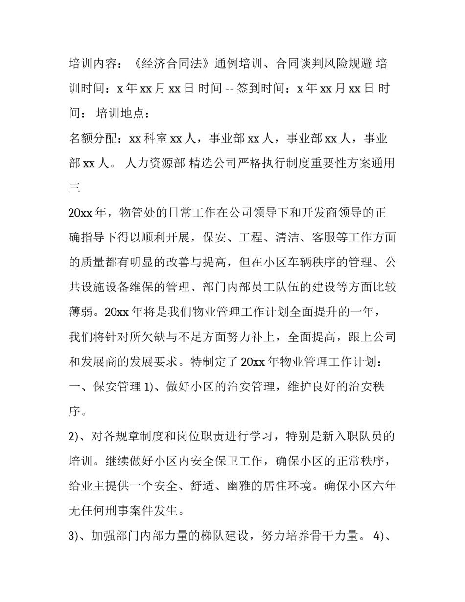 精选公司严格执行制度重要性方案通用(7篇)_第3页