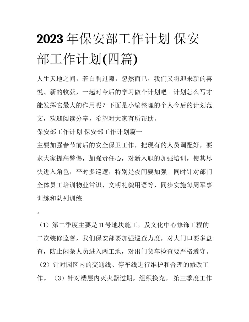 2023年保安部工作计划 保安部工作计划(四篇)_第1页