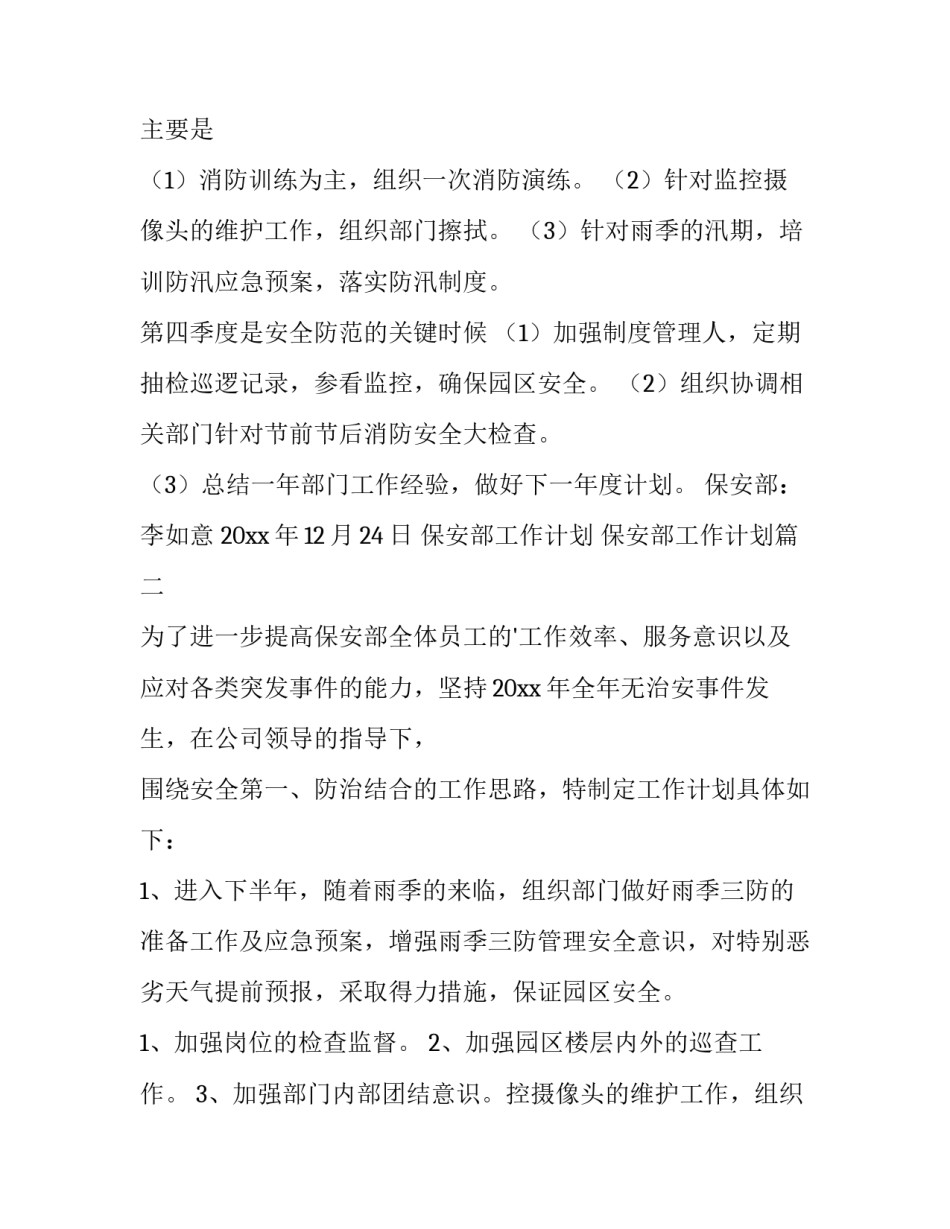 2023年保安部工作计划 保安部工作计划(四篇)_第2页