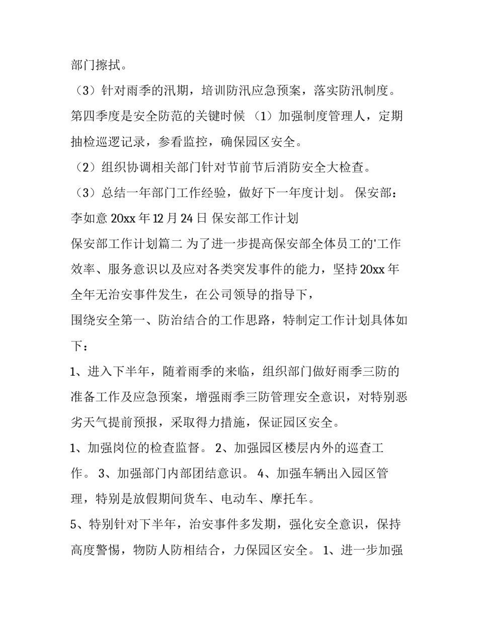 2023年保安部工作计划 保安部工作计划(四篇)_第3页