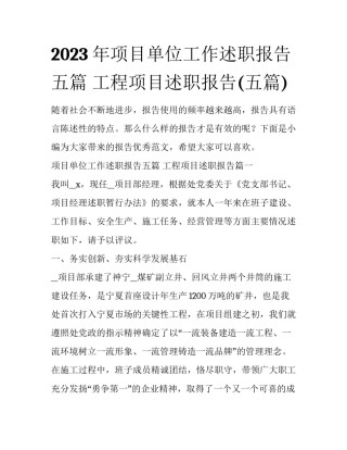 2023年项目单位工作述职报告五篇 工程项目述职报告(五篇)