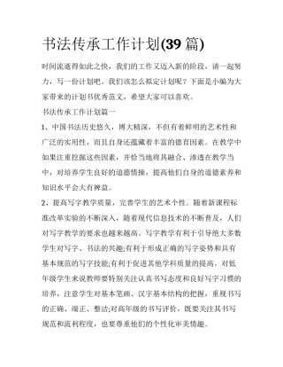 书法传承工作计划(39篇)