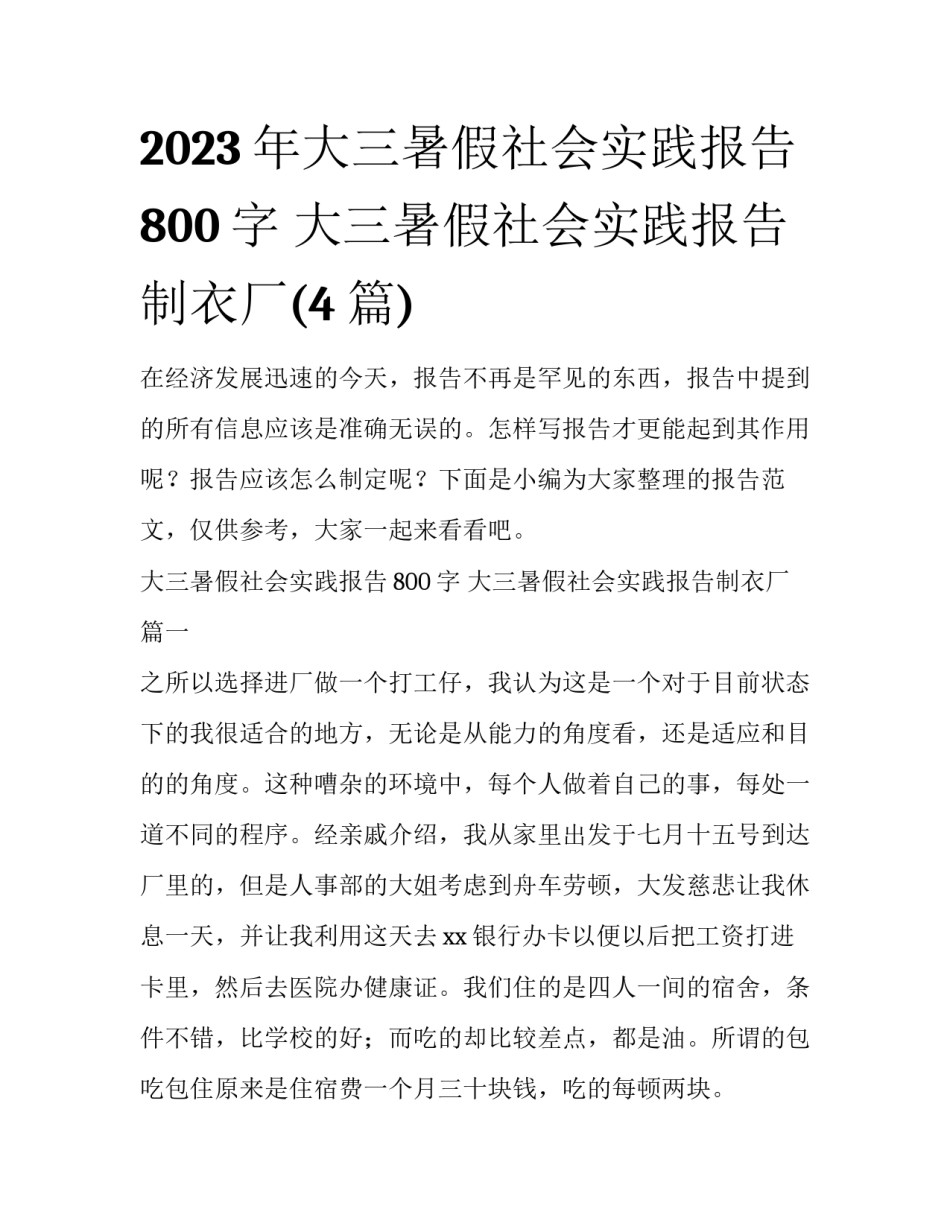 2023年大三暑假社会实践报告800字 大三暑假社会实践报告制衣厂(4篇)_第1页