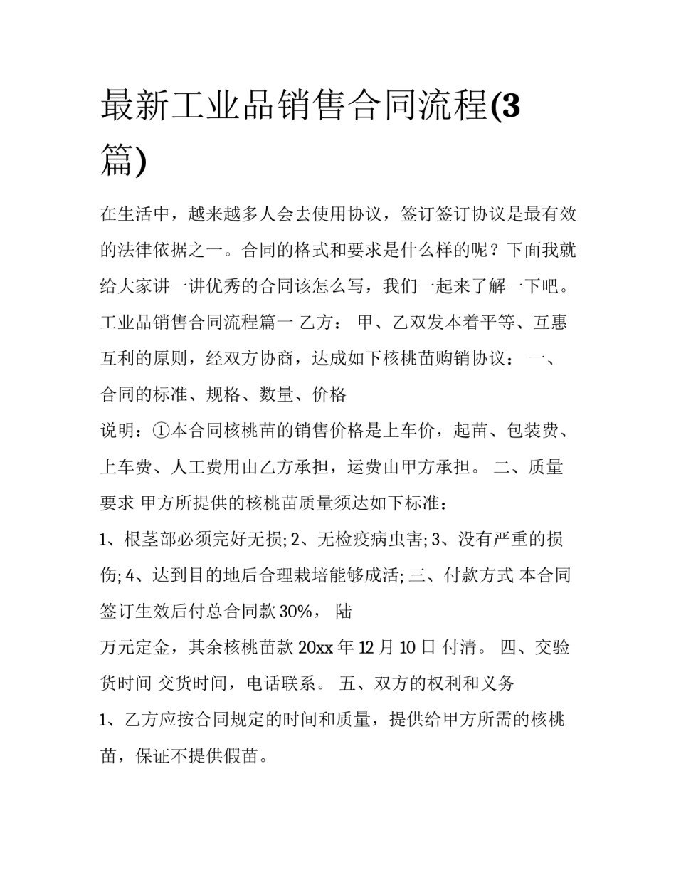 最新工业品销售合同流程(3篇)_第1页