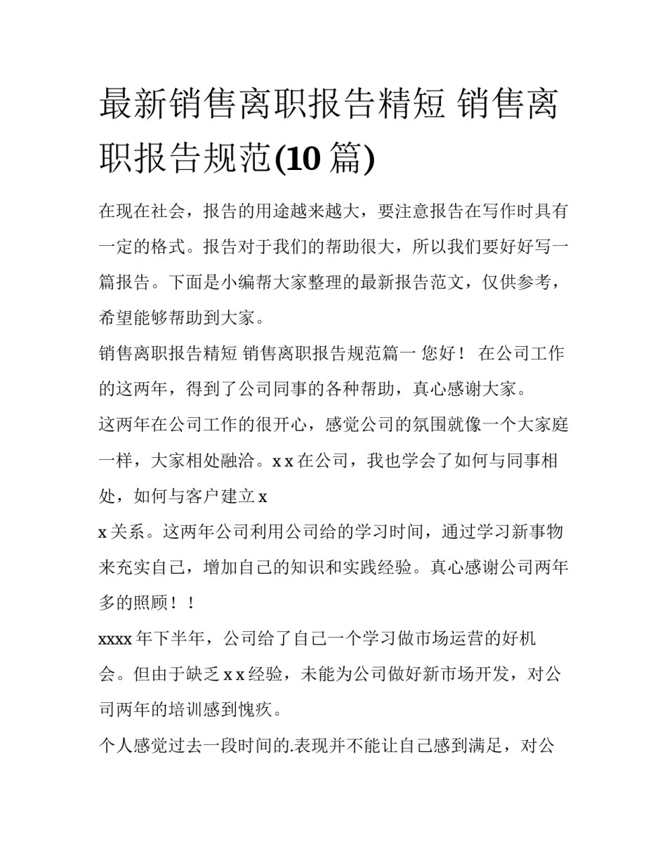 最新销售离职报告精短 销售离职报告规范(10篇)_第1页