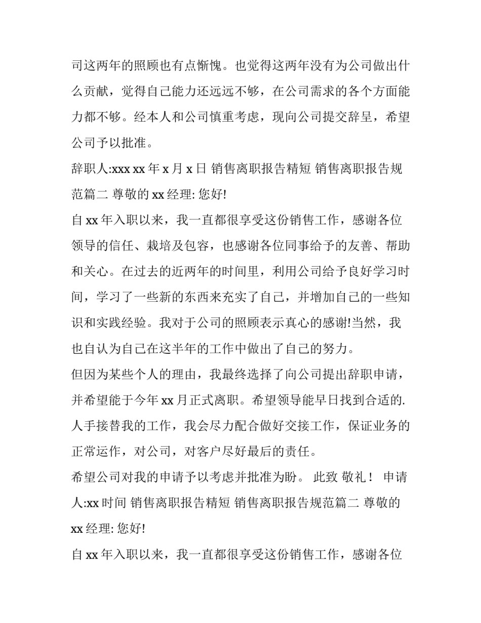 最新销售离职报告精短 销售离职报告规范(10篇)_第2页