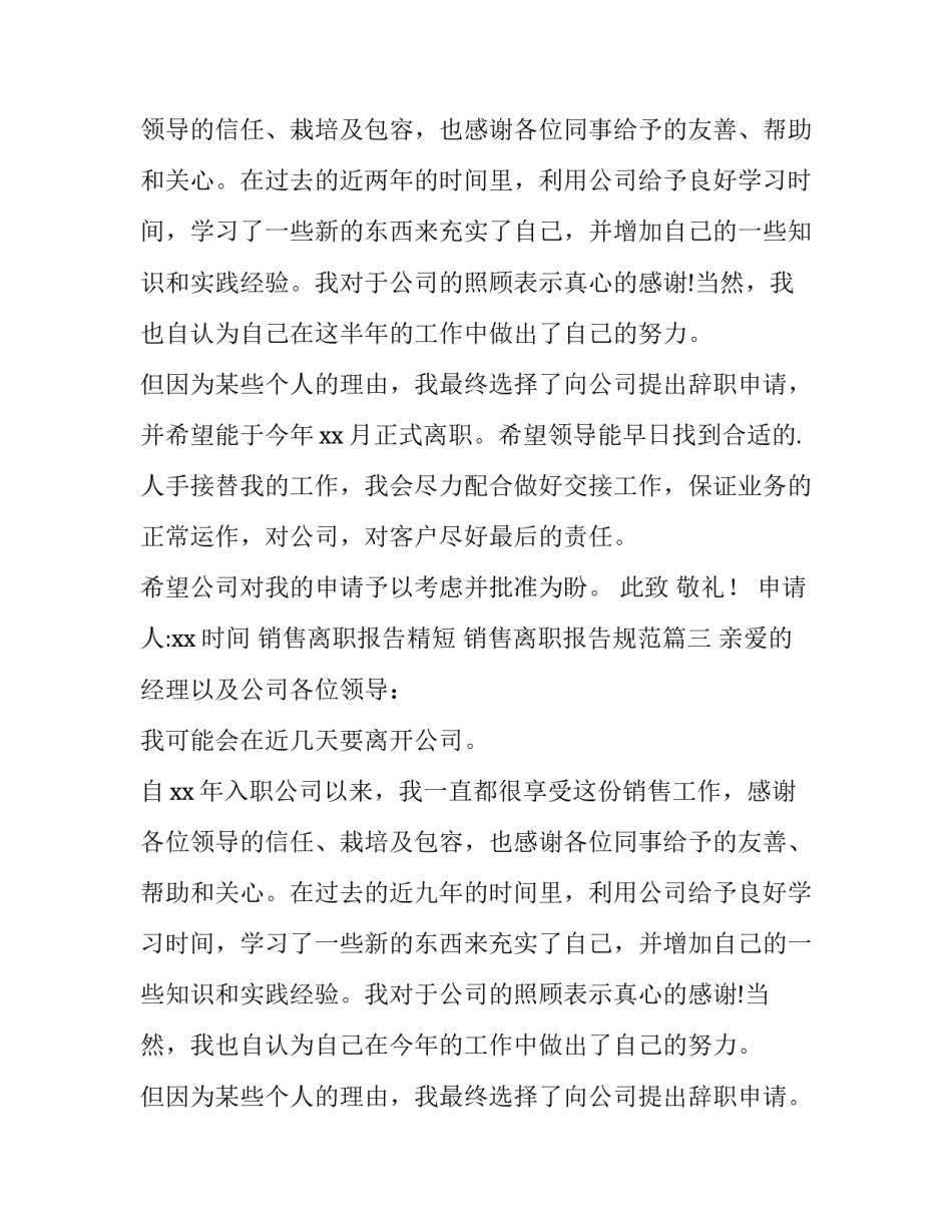 最新销售离职报告精短 销售离职报告规范(10篇)_第3页