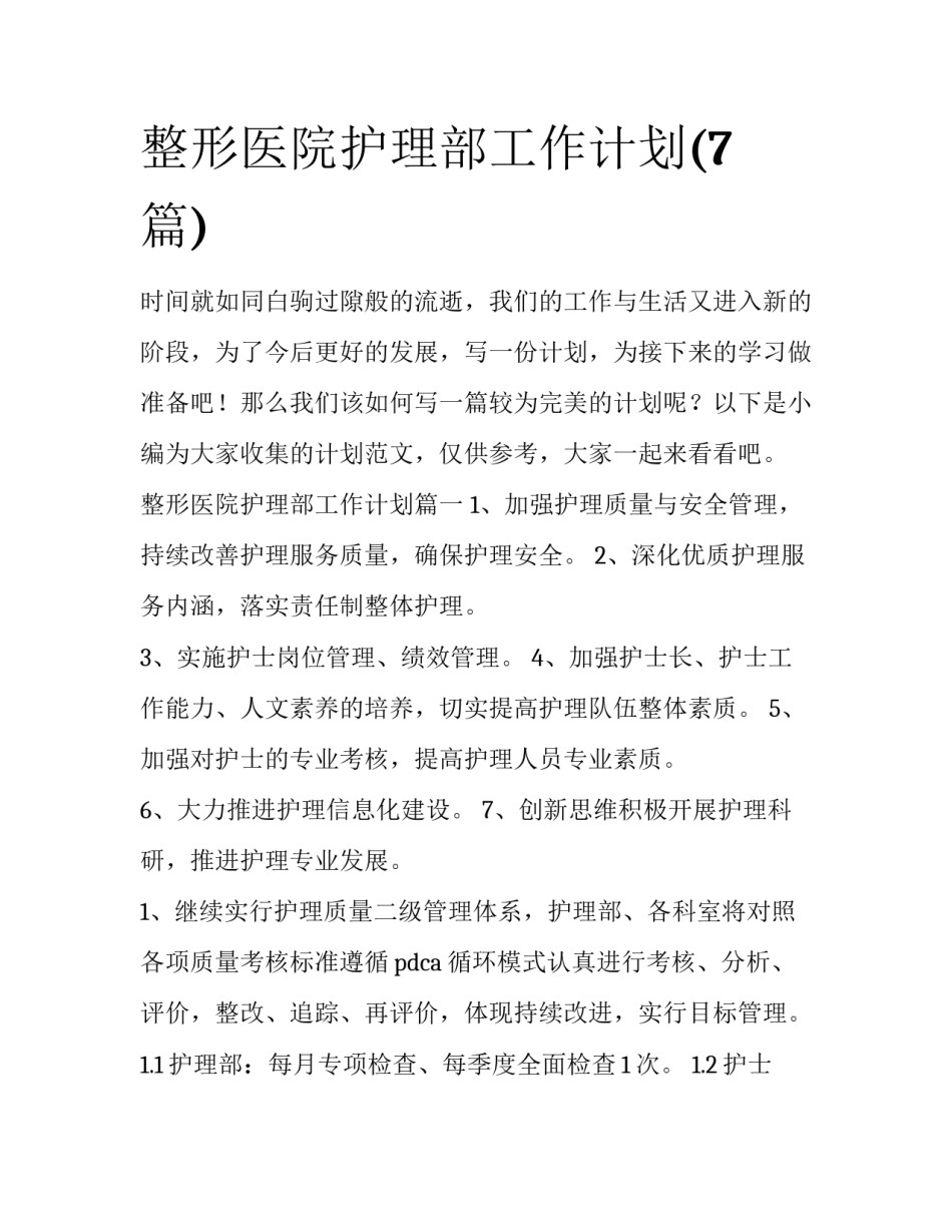 整形医院护理部工作计划(7篇)_第1页