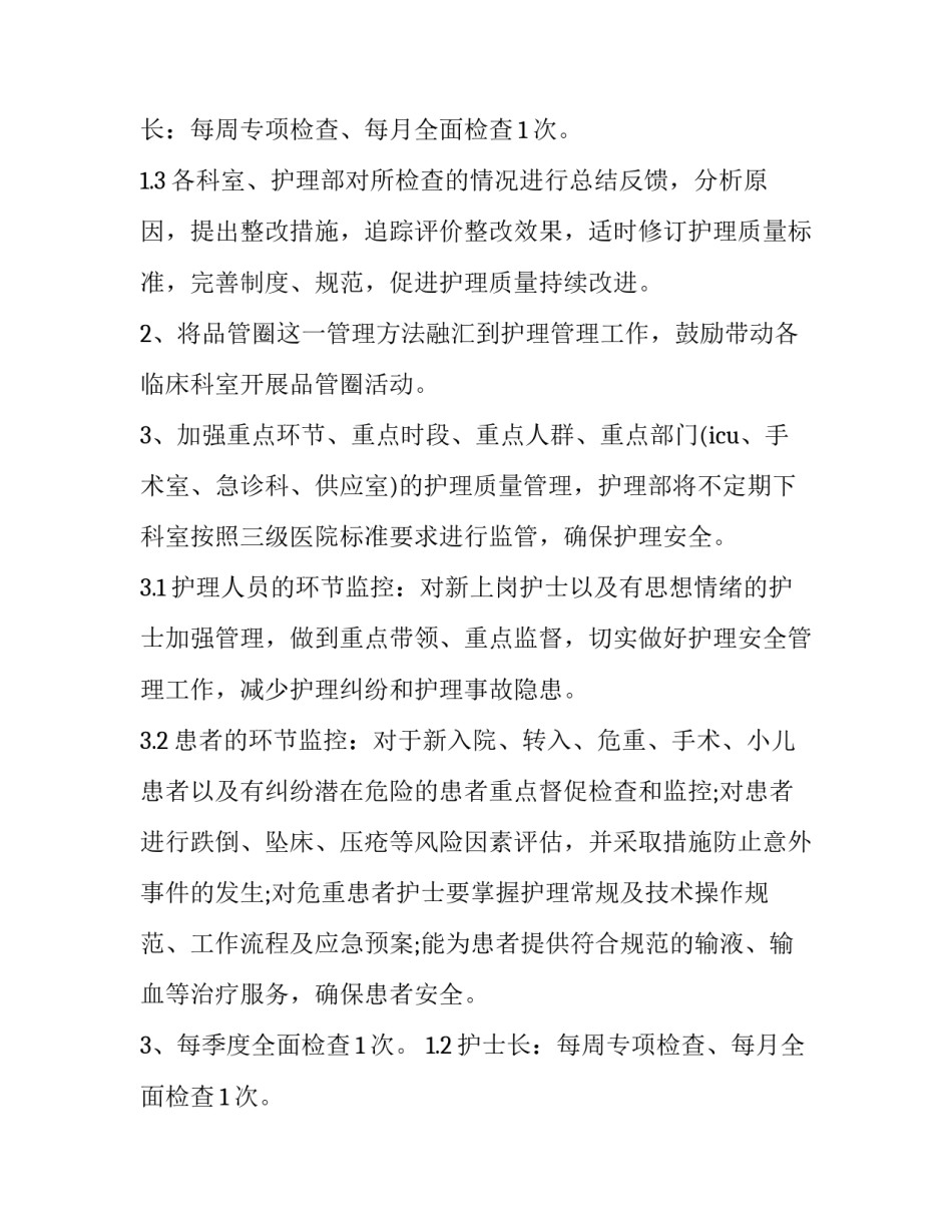 整形医院护理部工作计划(7篇)_第2页