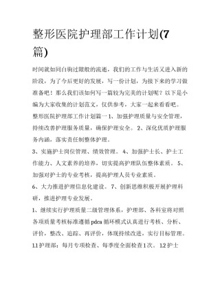 整形医院护理部工作计划(7篇)