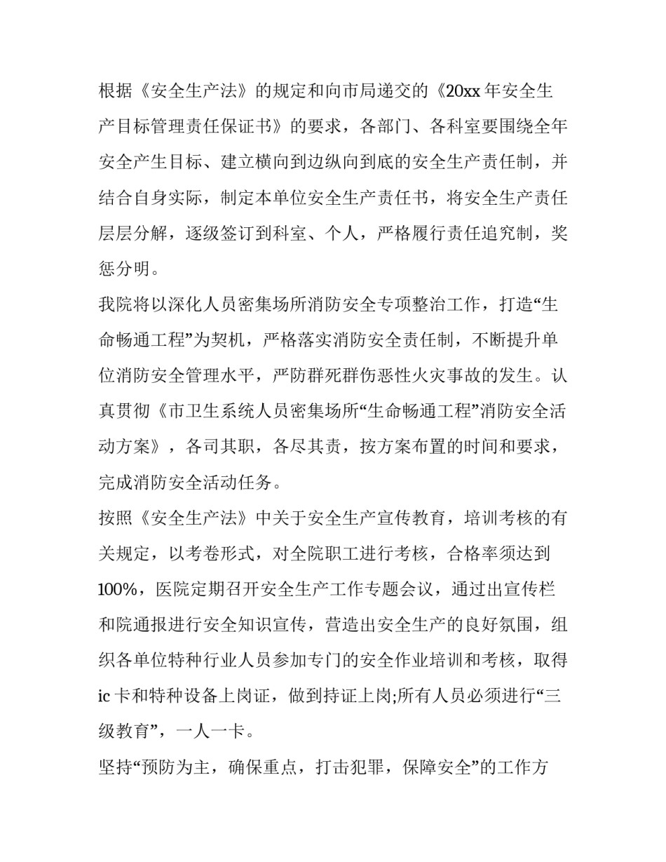 最新医院安全生产年度工作计划 医院安全生产工作计划最新版(三篇)_第2页