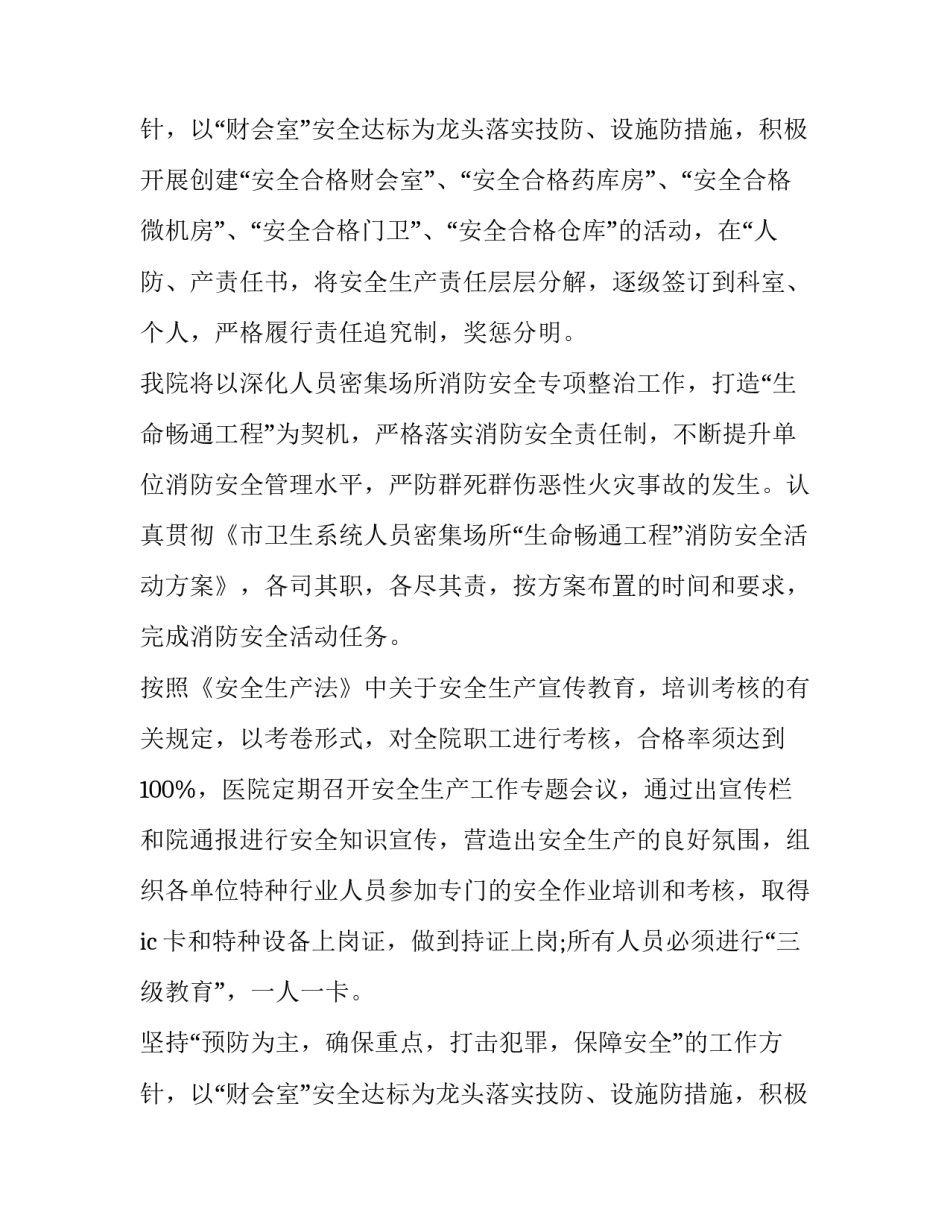 最新医院安全生产年度工作计划 医院安全生产工作计划最新版(三篇)_第3页