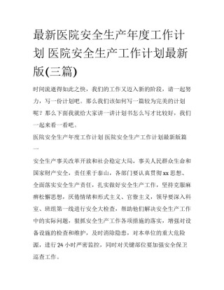 最新医院安全生产年度工作计划 医院安全生产工作计划最新版(三篇)