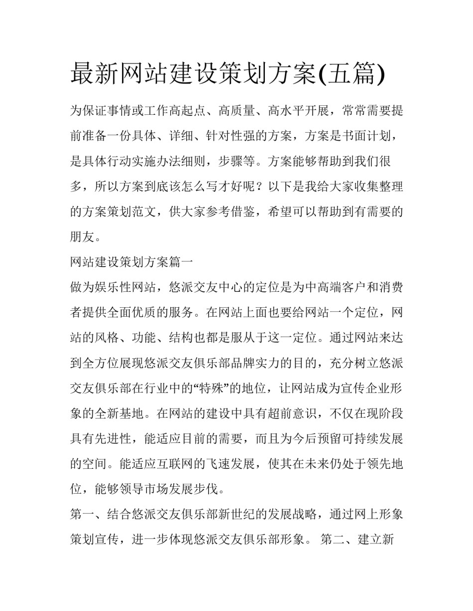 最新网站建设策划方案(五篇)_第1页