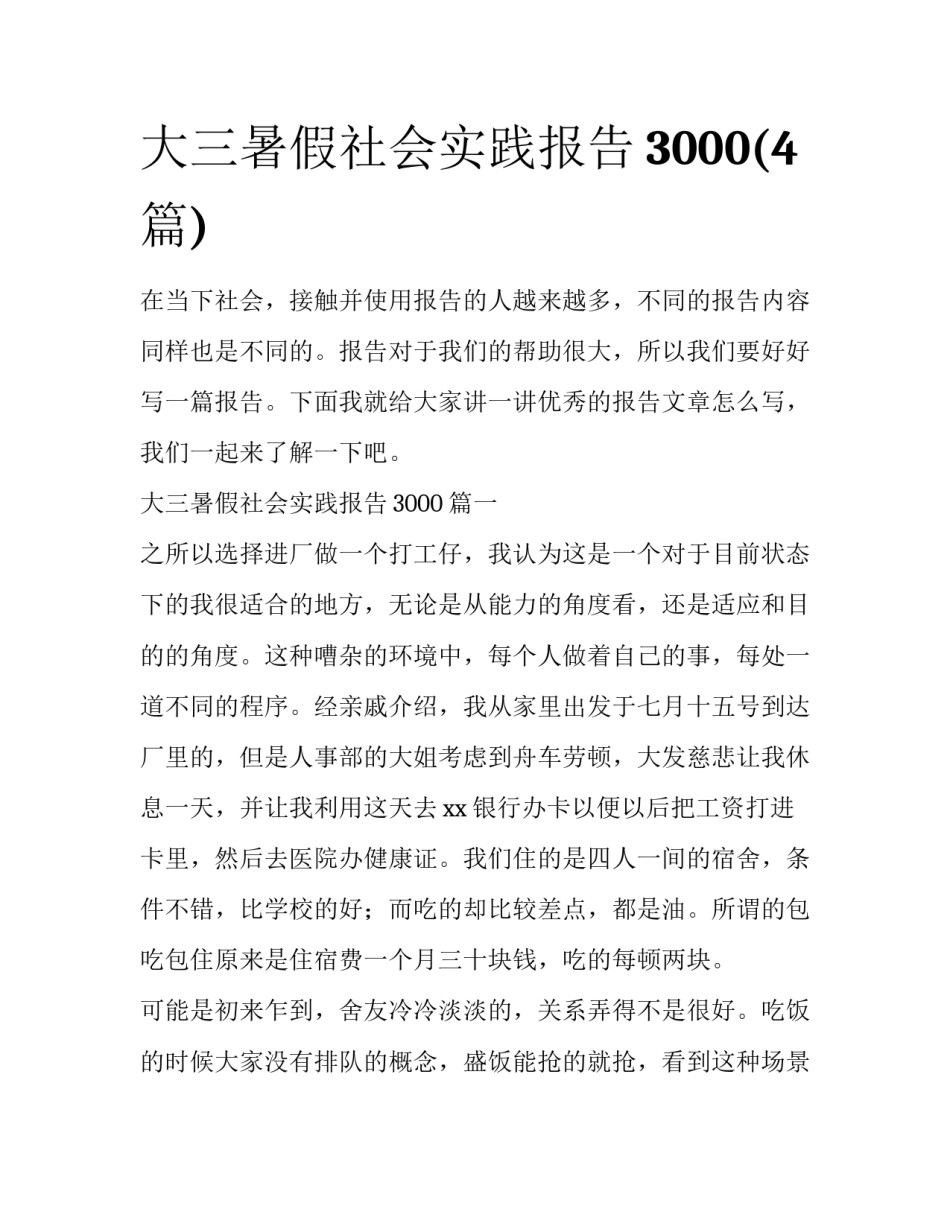大三暑假社会实践报告3000(4篇)_第1页