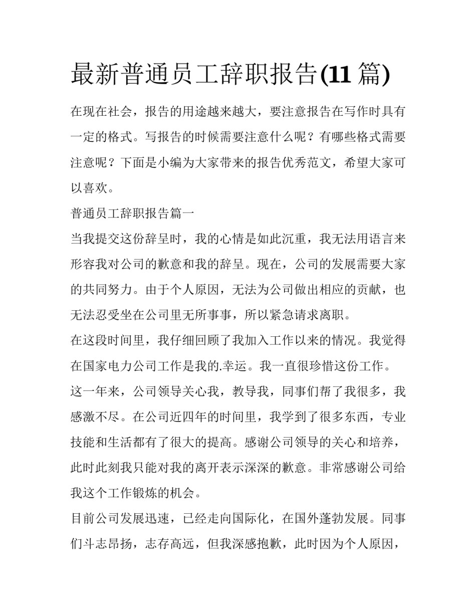 最新普通员工辞职报告(11篇)_第1页