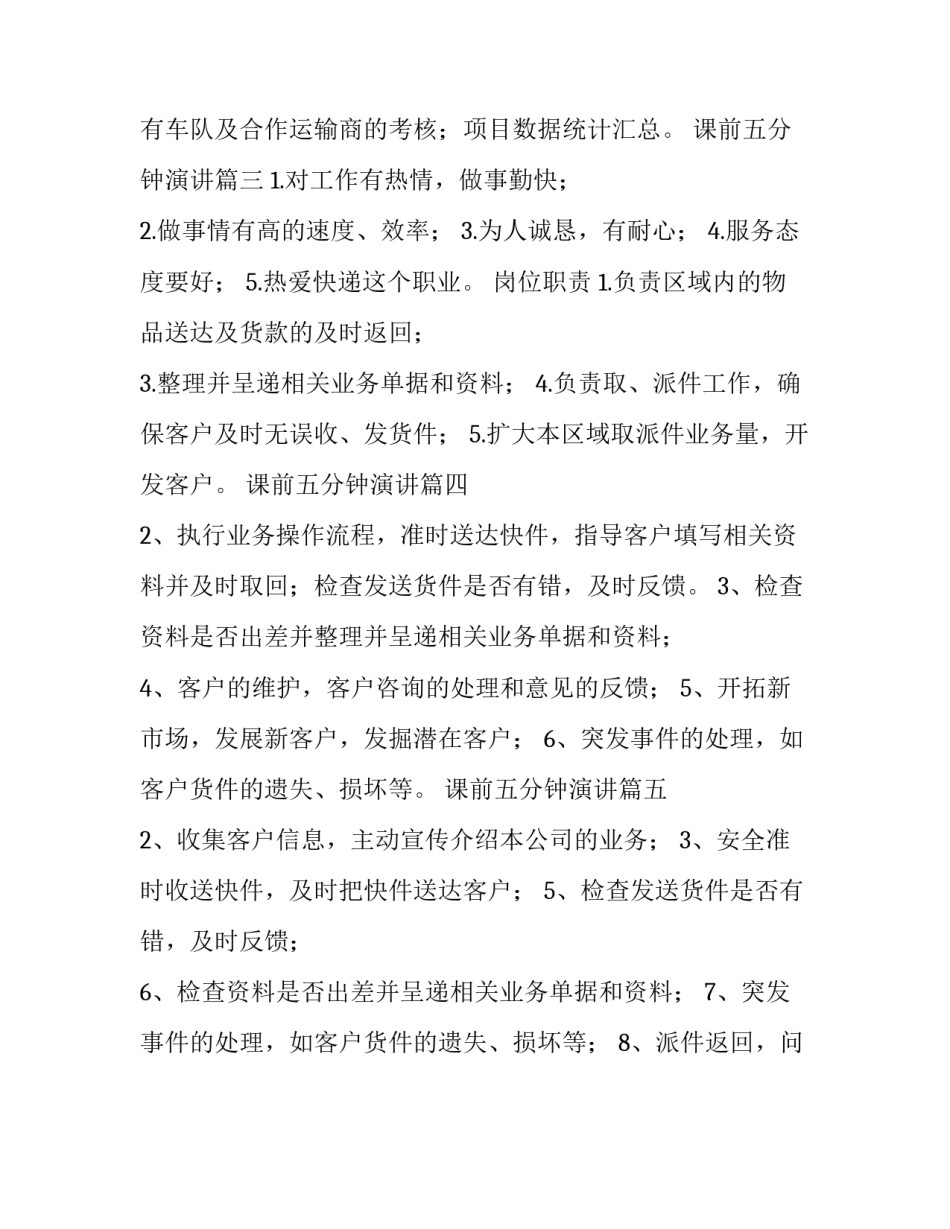 最新课前五分钟演讲 快递员的岗位职责(汇总8篇)_第2页