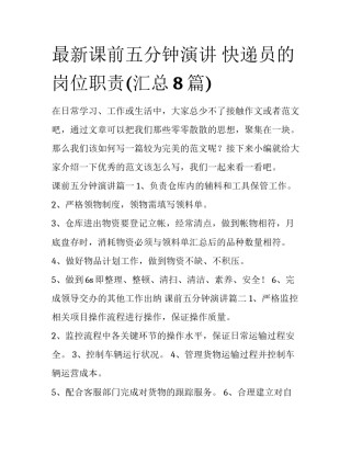 最新课前五分钟演讲 快递员的岗位职责(汇总8篇)